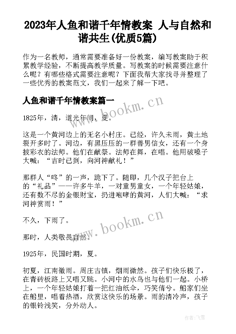 2023年人鱼和谐千年情教案 人与自然和谐共生(优质5篇)