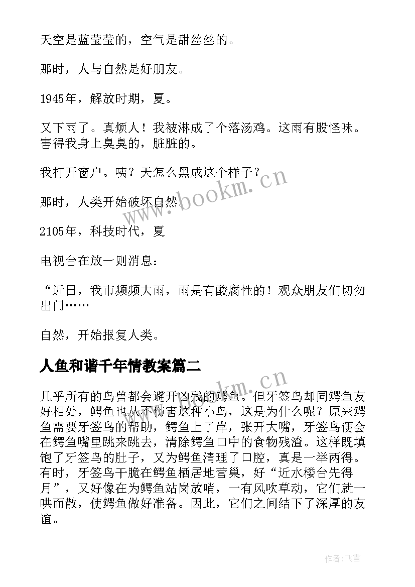 2023年人鱼和谐千年情教案 人与自然和谐共生(优质5篇)