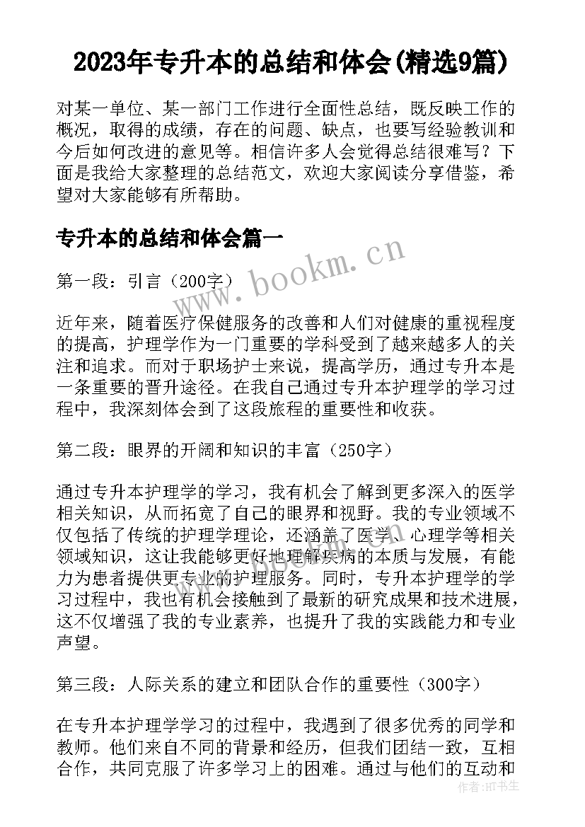 2023年专升本的总结和体会(精选9篇)