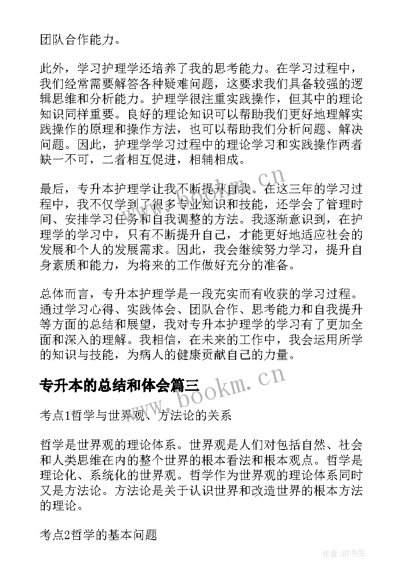 2023年专升本的总结和体会(精选9篇)