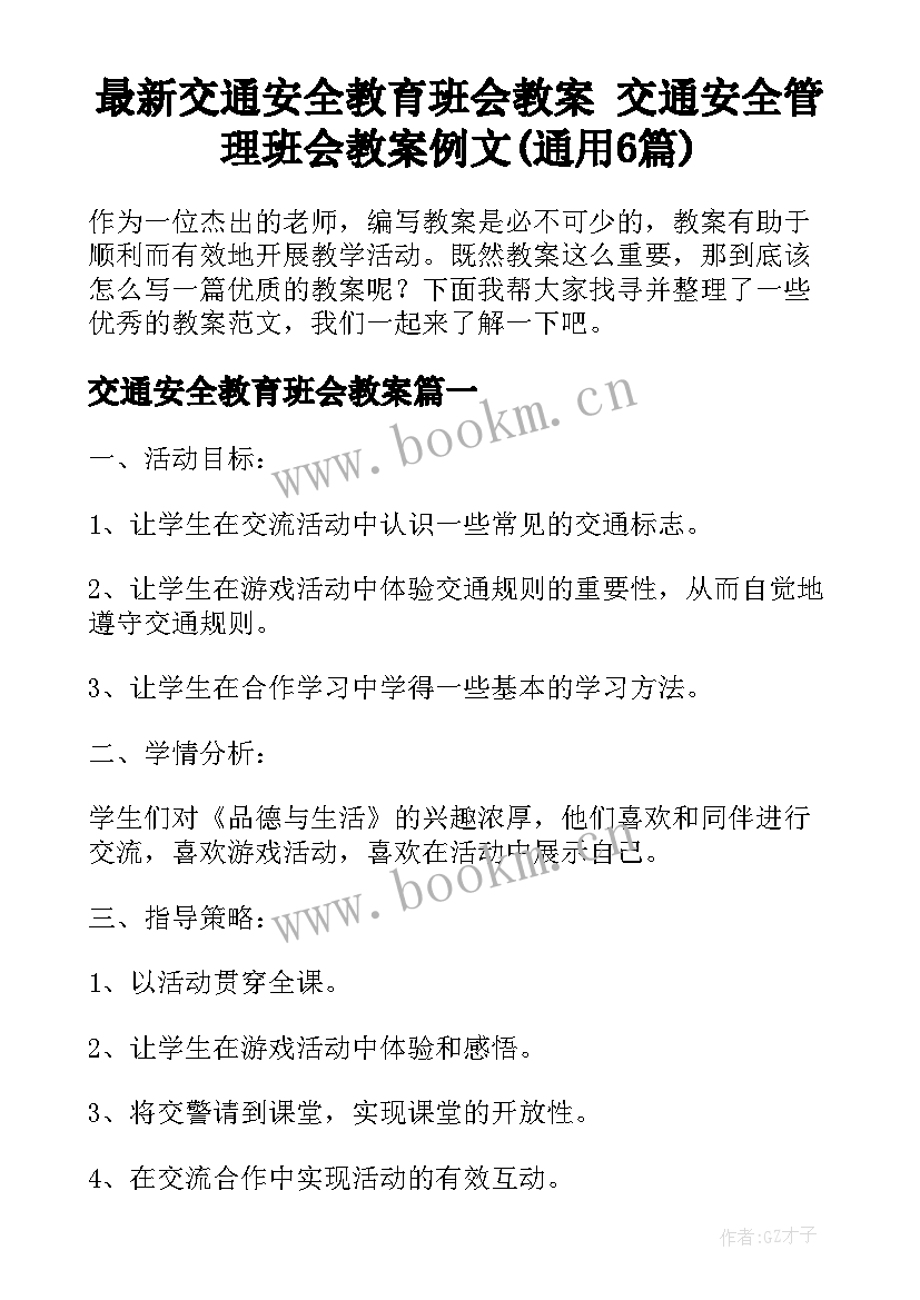 最新交通安全教育班会教案 交通安全管理班会教案例文(通用6篇)