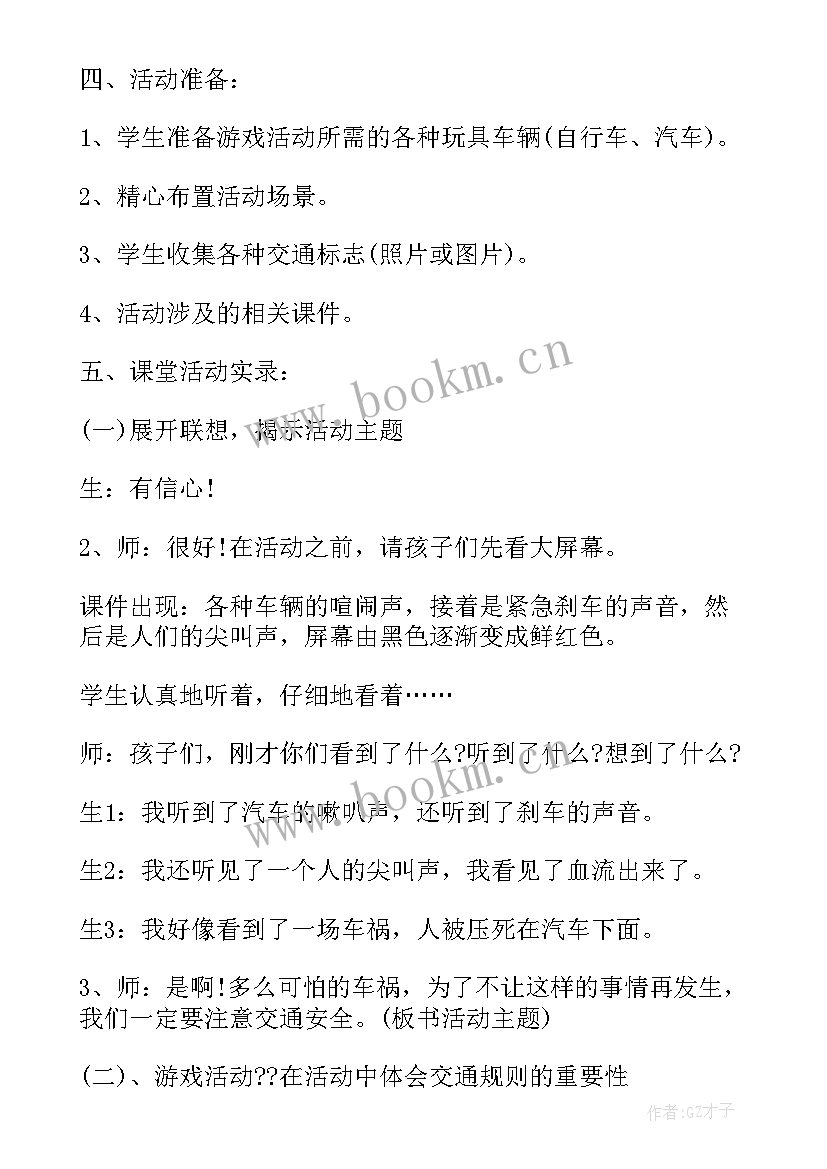 最新交通安全教育班会教案 交通安全管理班会教案例文(通用6篇)