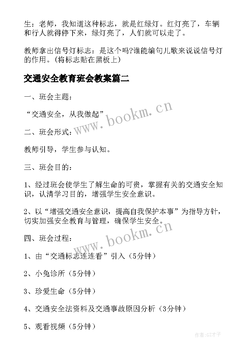 最新交通安全教育班会教案 交通安全管理班会教案例文(通用6篇)