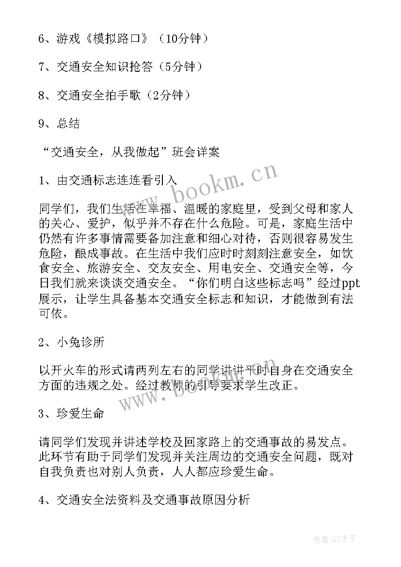 最新交通安全教育班会教案 交通安全管理班会教案例文(通用6篇)