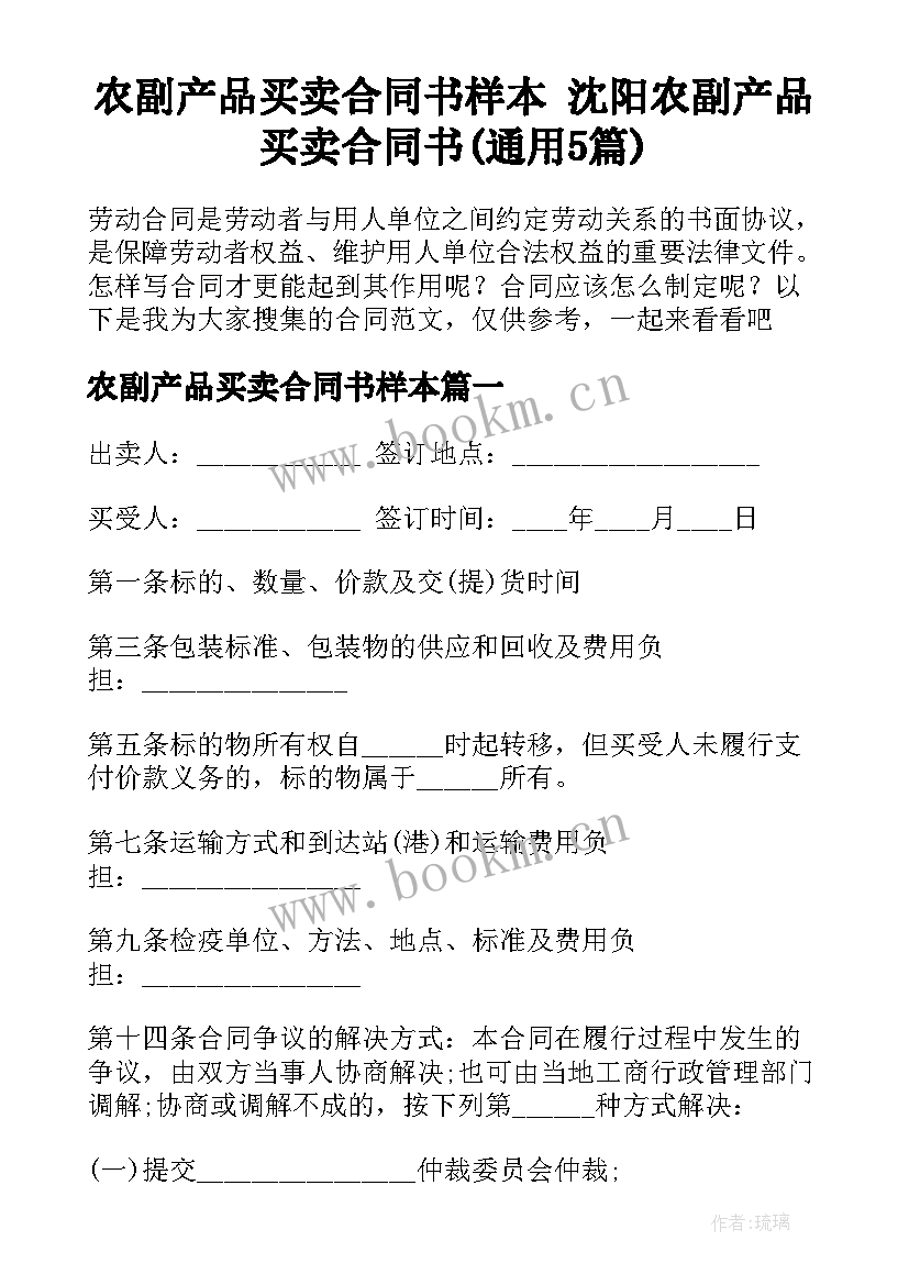 农副产品买卖合同书样本 沈阳农副产品买卖合同书(通用5篇)