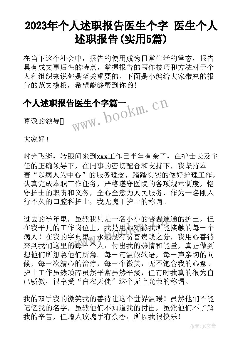 2023年个人述职报告医生个字 医生个人述职报告(实用5篇)