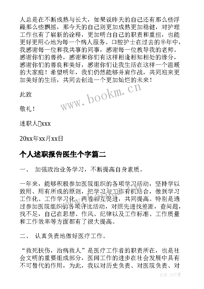 2023年个人述职报告医生个字 医生个人述职报告(实用5篇)