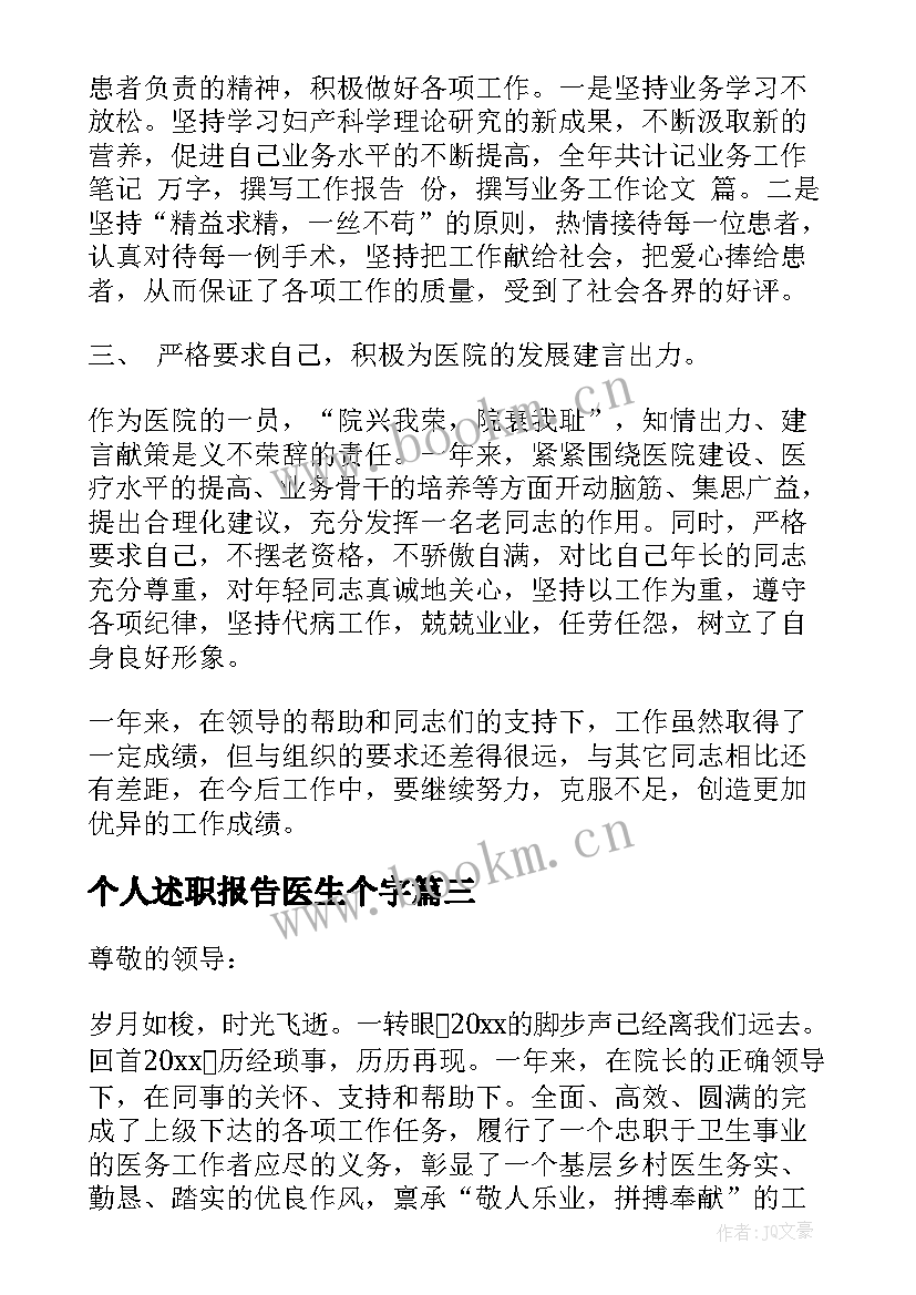 2023年个人述职报告医生个字 医生个人述职报告(实用5篇)