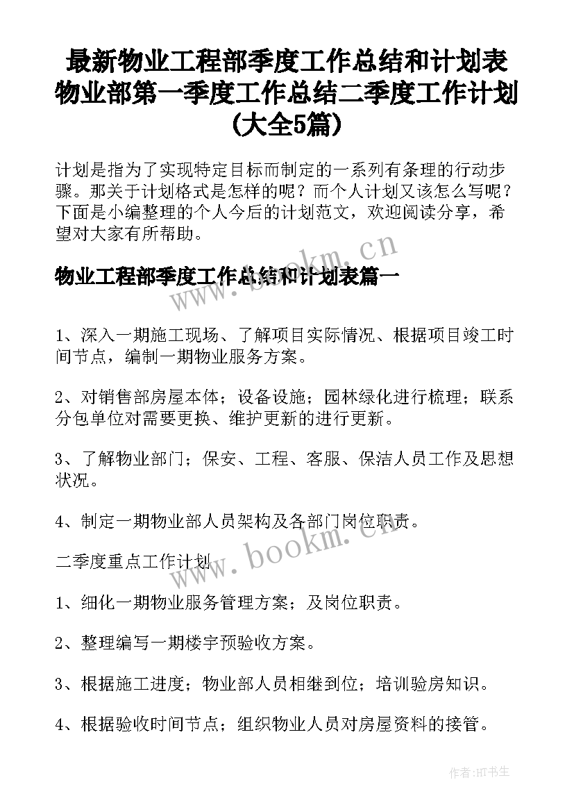 最新物业工程部季度工作总结和计划表 物业部第一季度工作总结二季度工作计划(大全5篇)