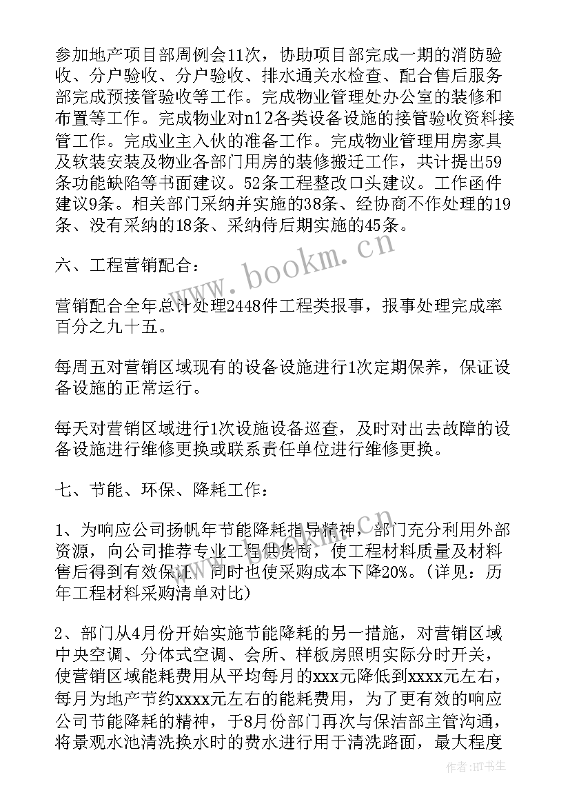 最新物业工程部季度工作总结和计划表 物业部第一季度工作总结二季度工作计划(大全5篇)