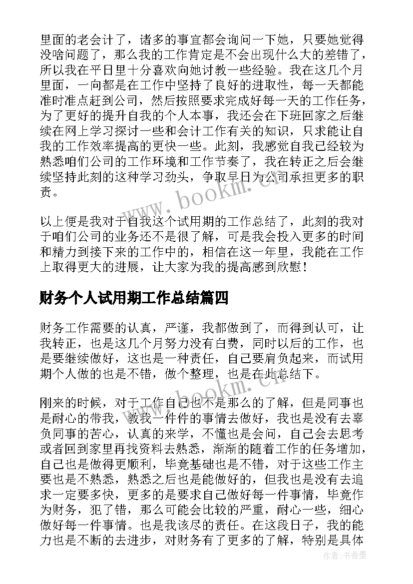 最新财务个人试用期工作总结(通用8篇)