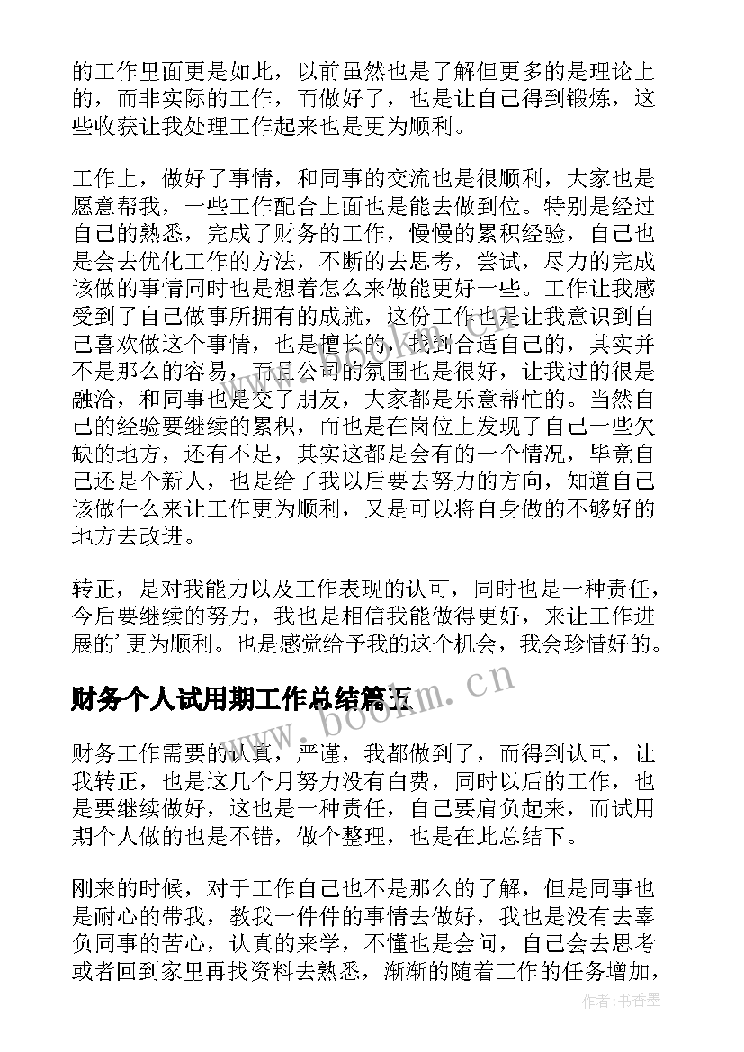 最新财务个人试用期工作总结(通用8篇)