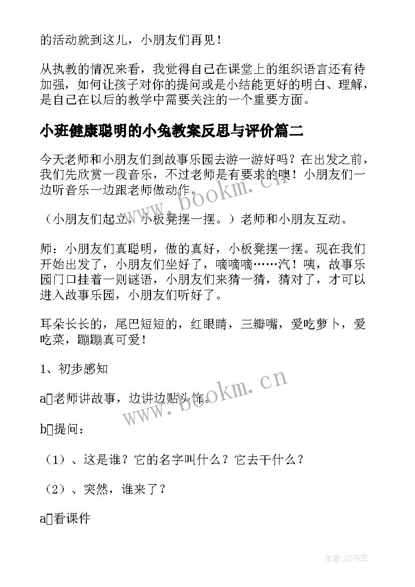 2023年小班健康聪明的小兔教案反思与评价(优秀5篇)