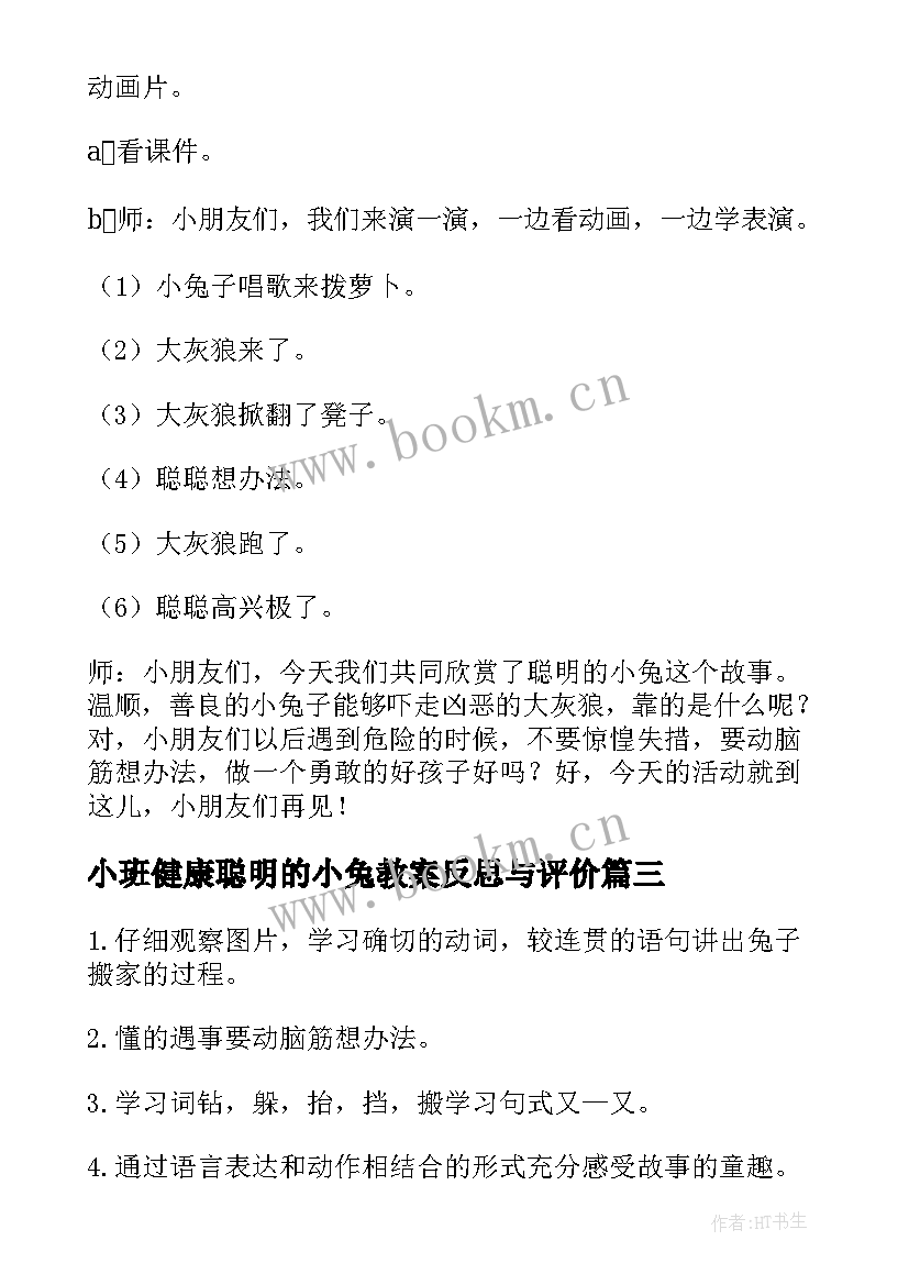 2023年小班健康聪明的小兔教案反思与评价(优秀5篇)