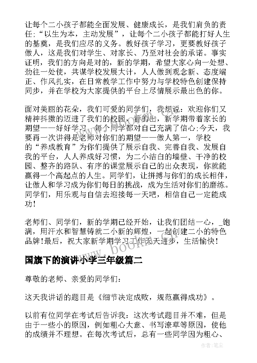 2023年国旗下的演讲小学三年级 三年级开学国旗下演讲稿(大全9篇)