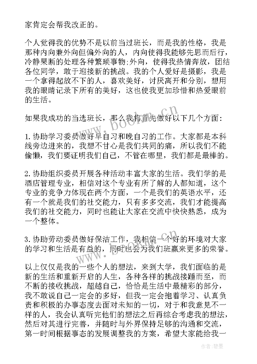 2023年大学竞选班长的发言(模板6篇)