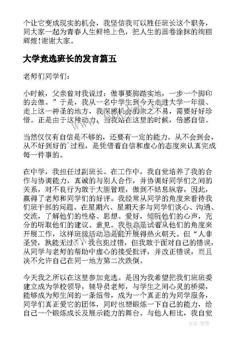 2023年大学竞选班长的发言(模板6篇)