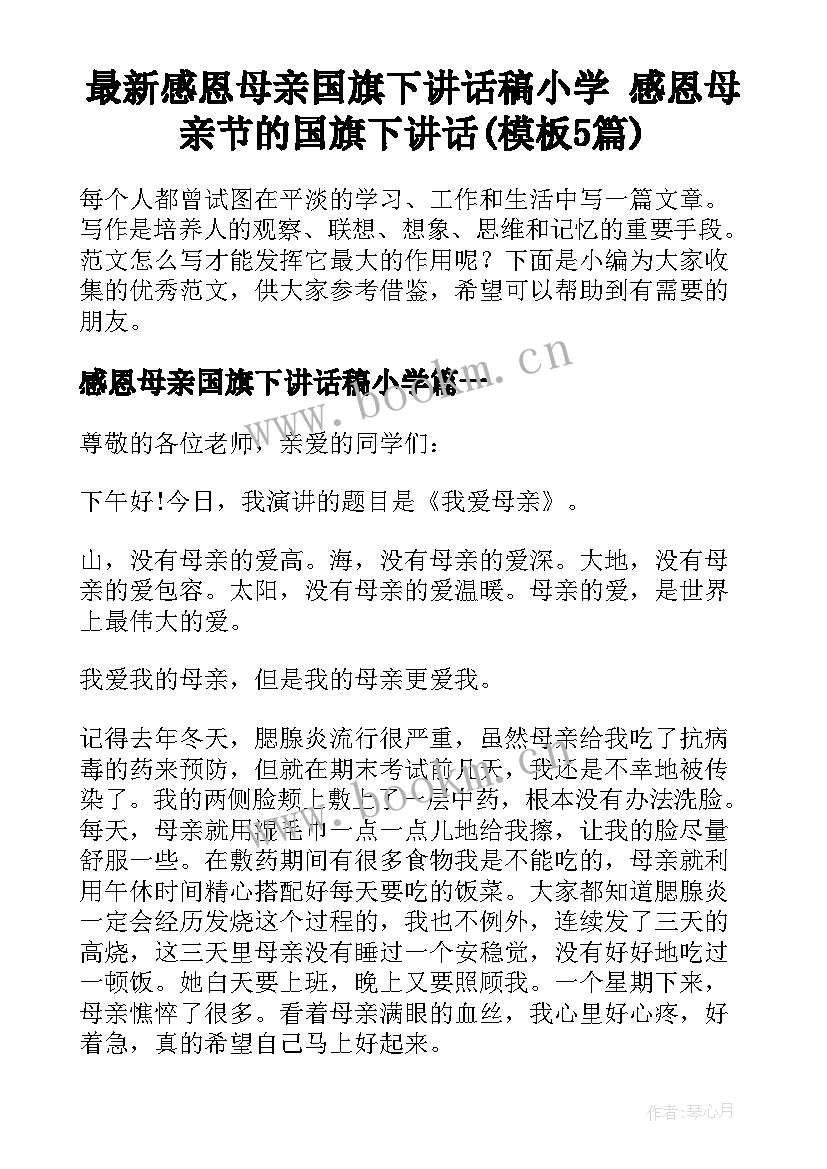 最新感恩母亲国旗下讲话稿小学 感恩母亲节的国旗下讲话(模板5篇)