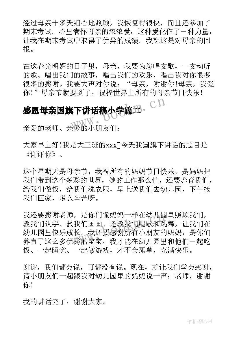 最新感恩母亲国旗下讲话稿小学 感恩母亲节的国旗下讲话(模板5篇)