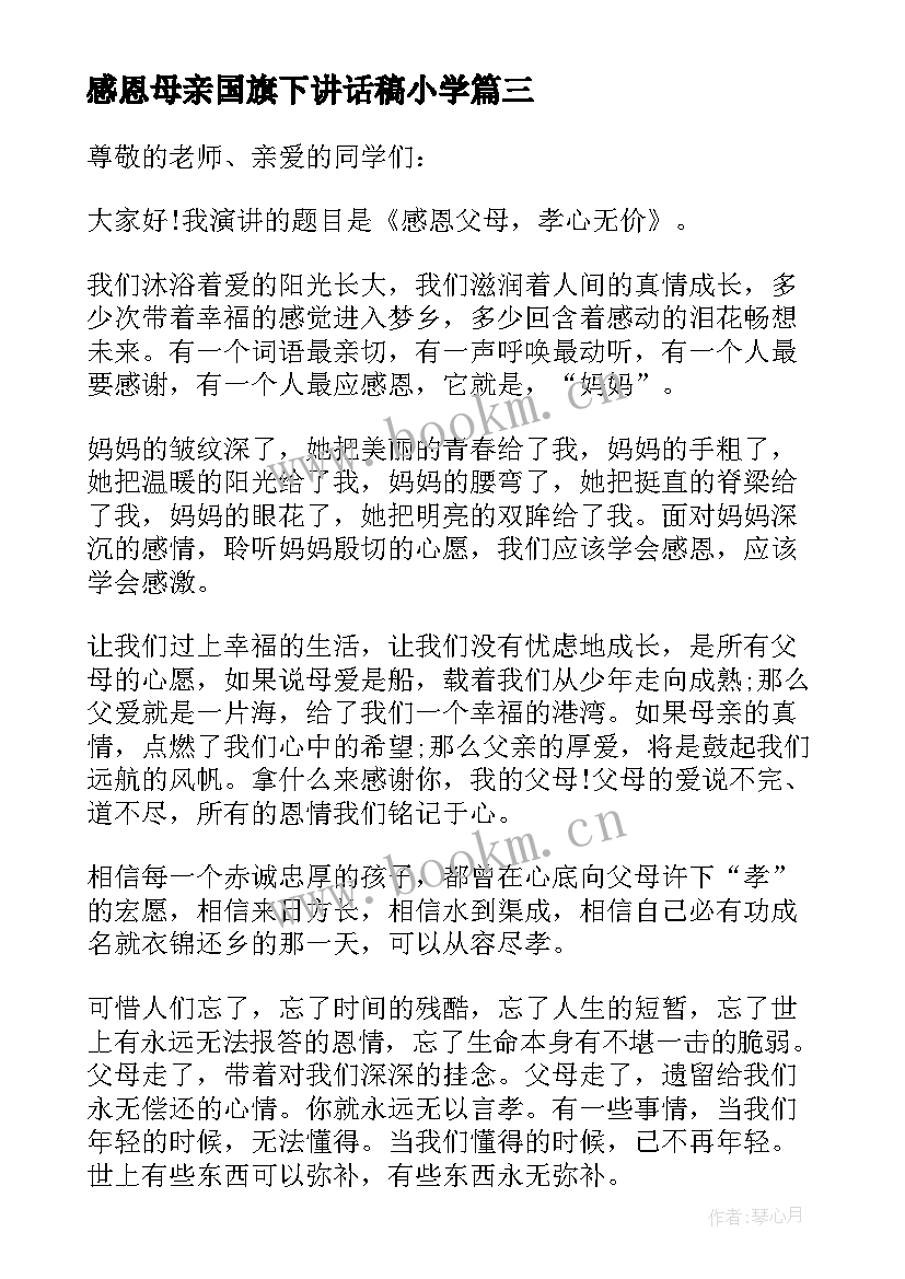 最新感恩母亲国旗下讲话稿小学 感恩母亲节的国旗下讲话(模板5篇)