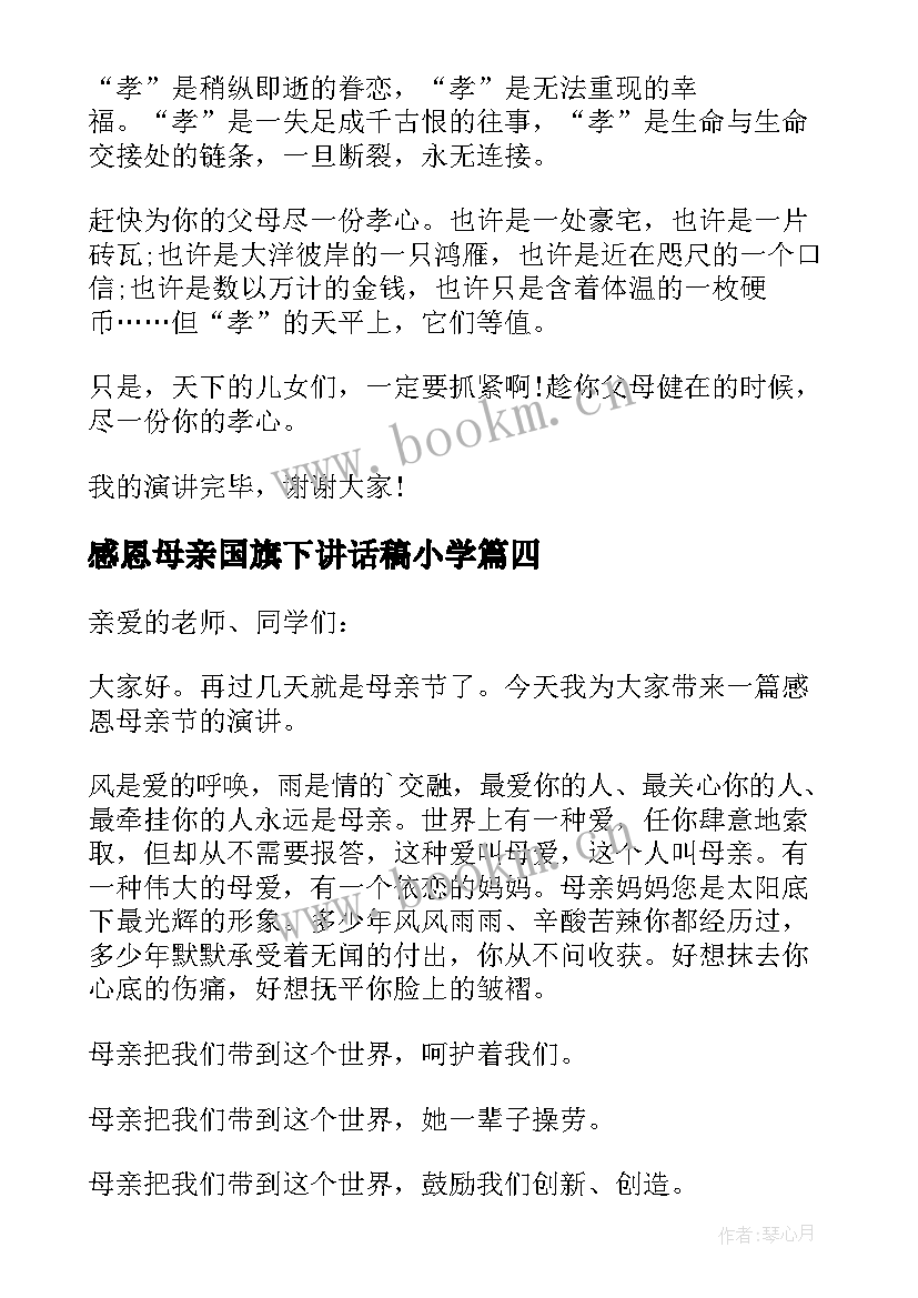 最新感恩母亲国旗下讲话稿小学 感恩母亲节的国旗下讲话(模板5篇)