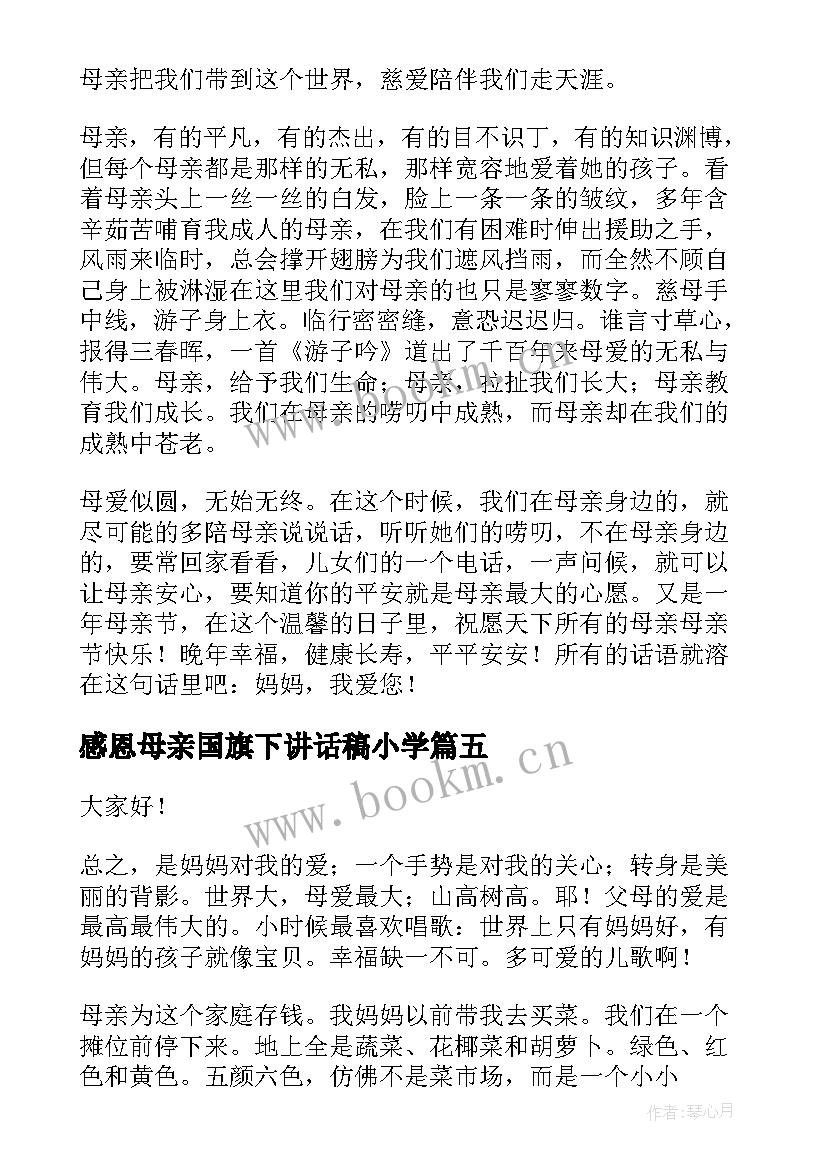 最新感恩母亲国旗下讲话稿小学 感恩母亲节的国旗下讲话(模板5篇)