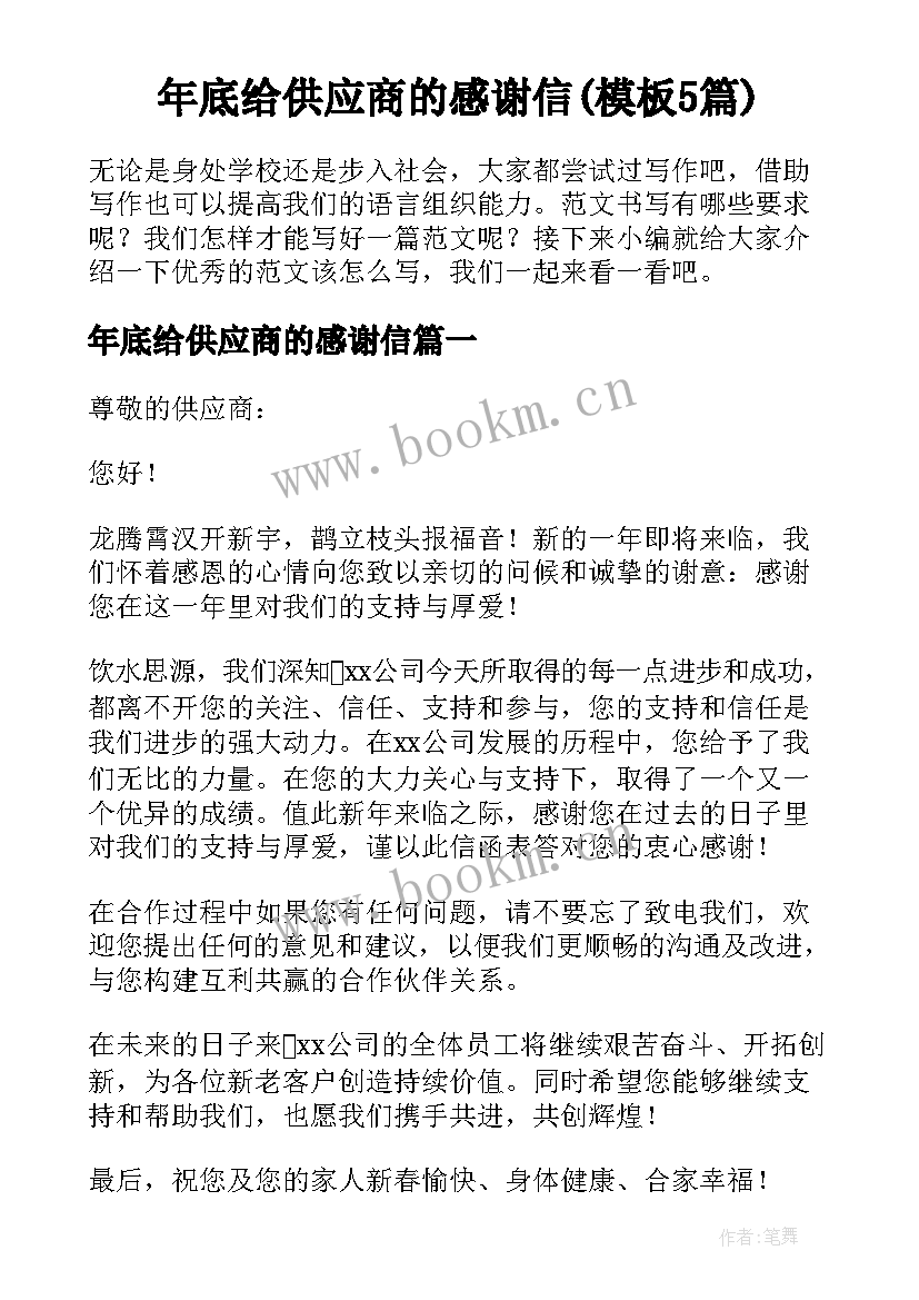 年底给供应商的感谢信(模板5篇)