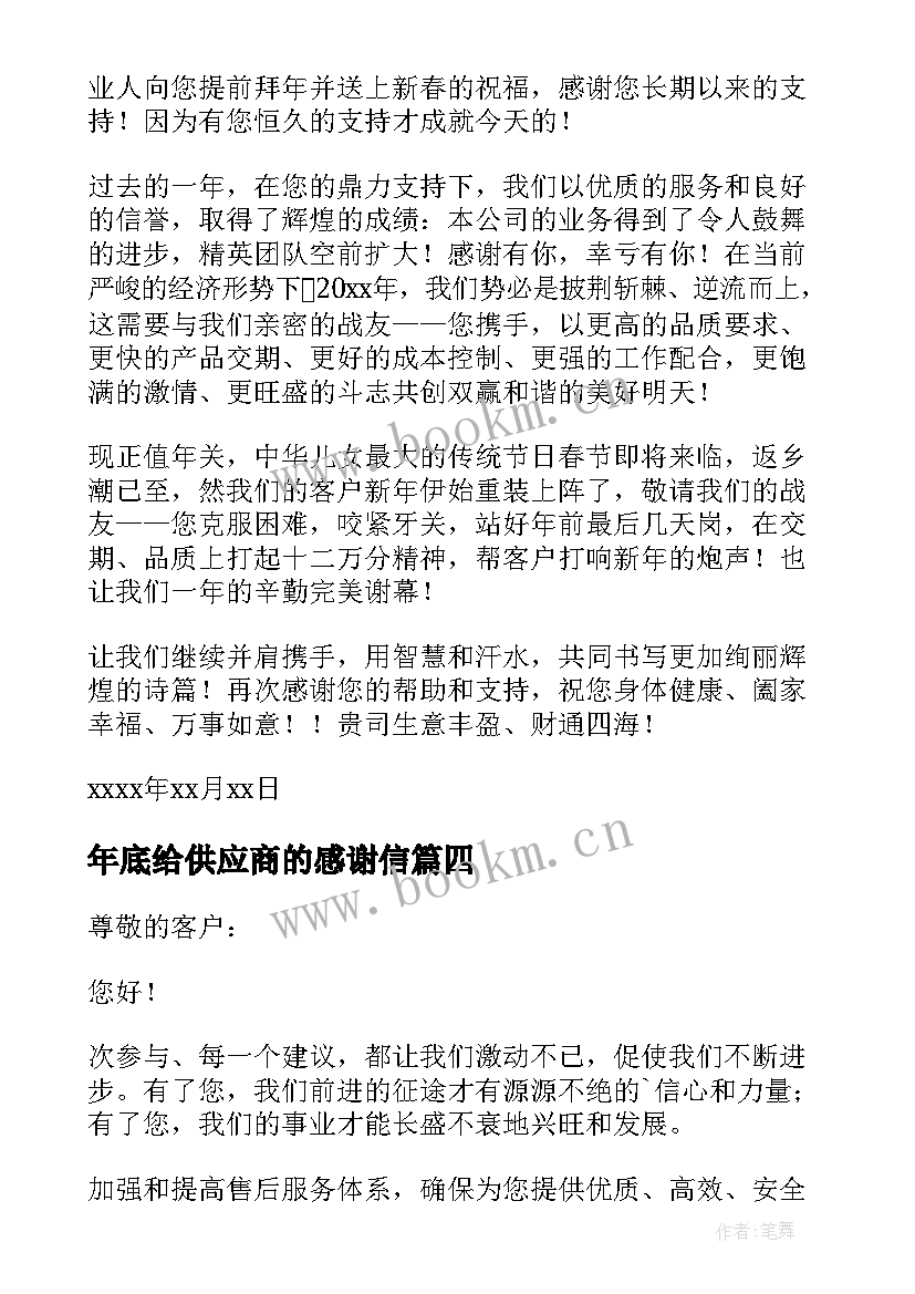 年底给供应商的感谢信(模板5篇)