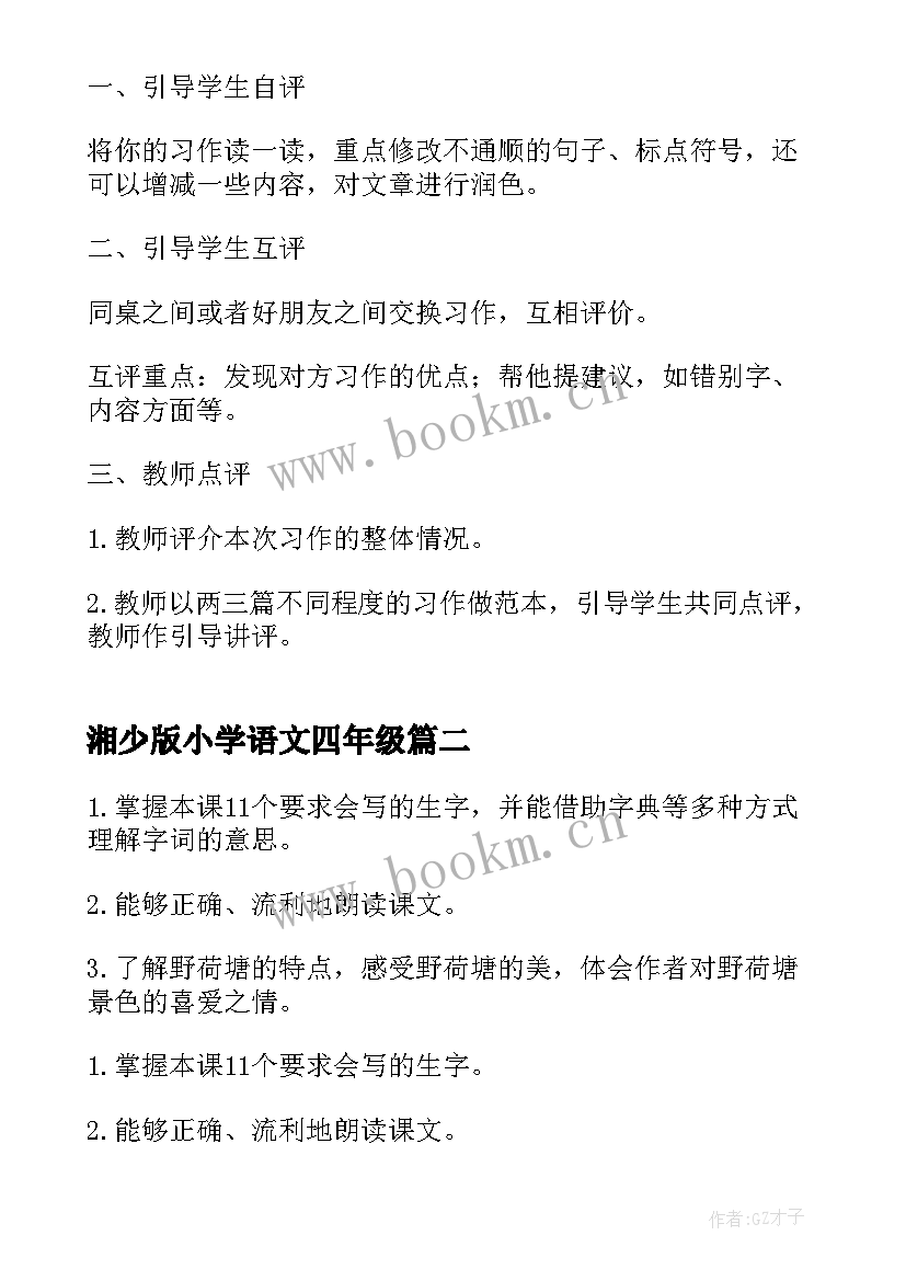 最新湘少版小学语文四年级 小学四年级语文教案(实用7篇)