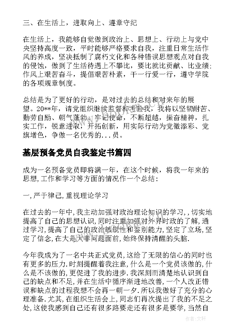 基层预备党员自我鉴定书(大全5篇)