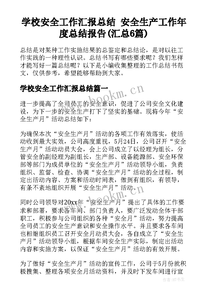 学校安全工作汇报总结 安全生产工作年度总结报告(汇总6篇)