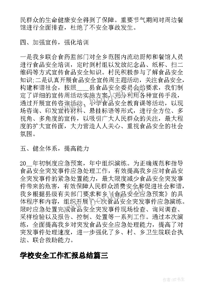 学校安全工作汇报总结 安全生产工作年度总结报告(汇总6篇)