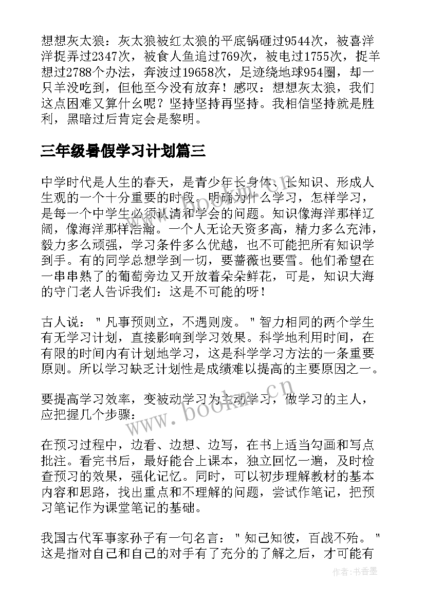 三年级暑假学习计划(大全5篇)