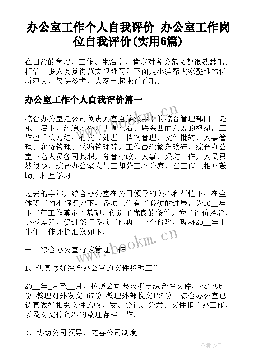 办公室工作个人自我评价 办公室工作岗位自我评价(实用6篇)