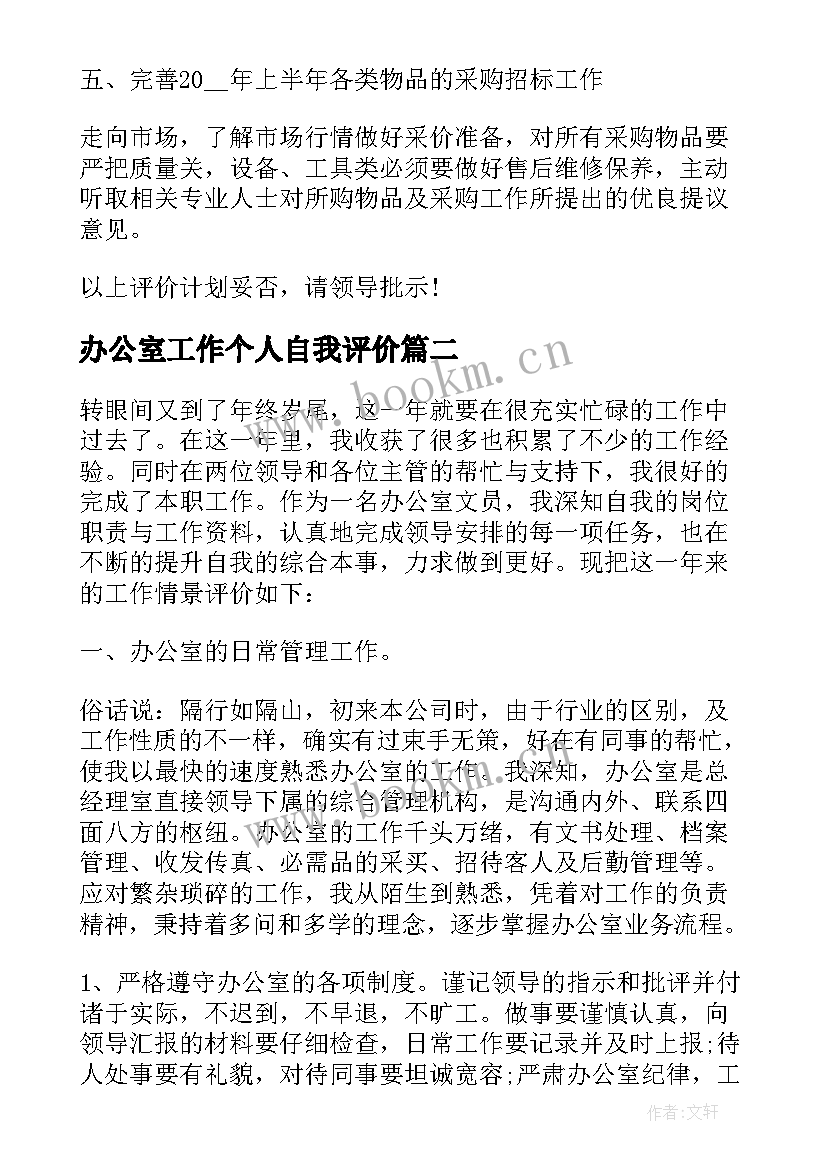 办公室工作个人自我评价 办公室工作岗位自我评价(实用6篇)