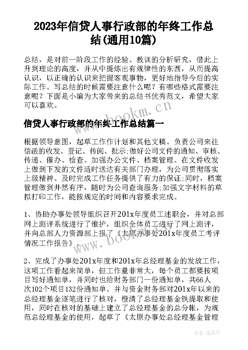 2023年信贷人事行政部的年终工作总结(通用10篇)