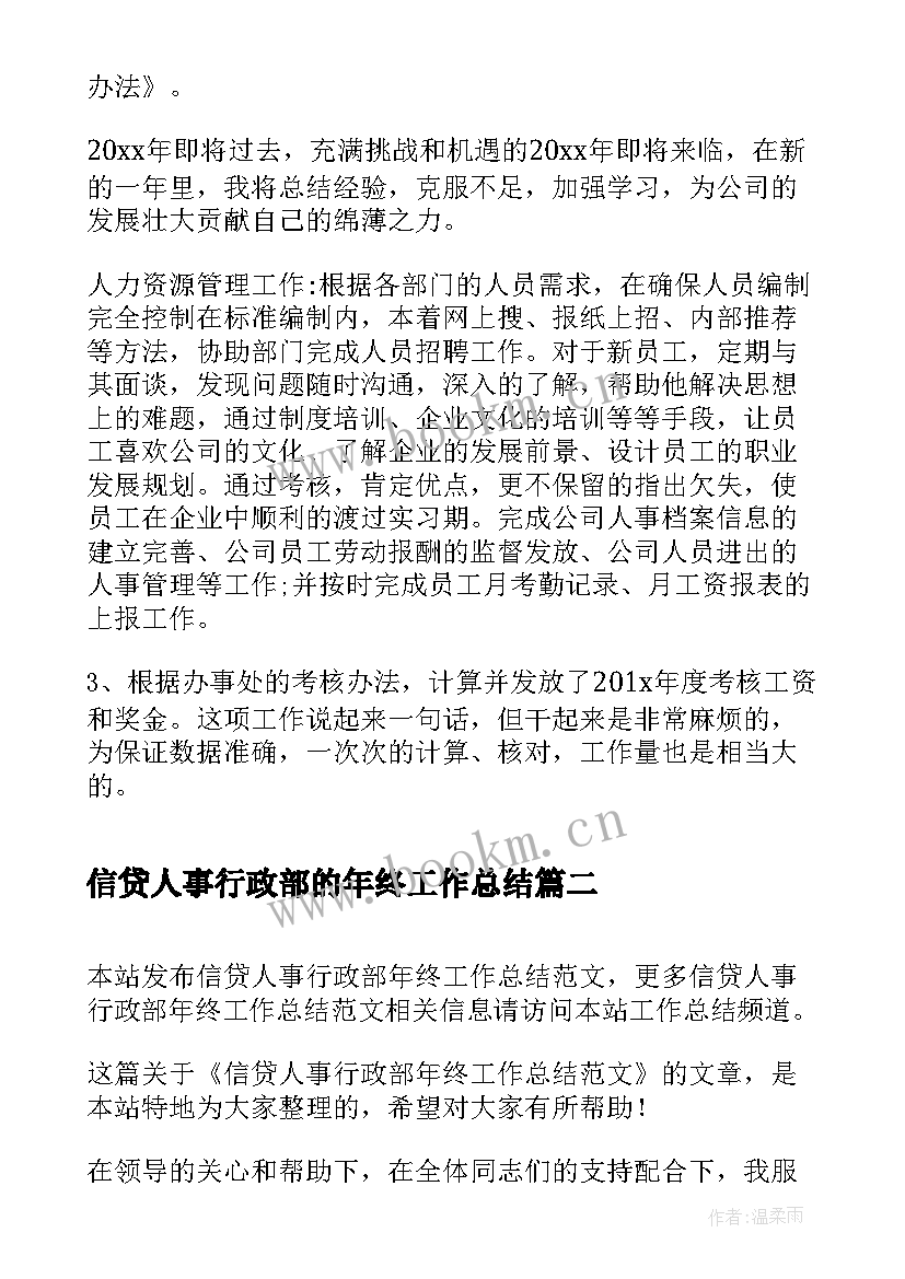 2023年信贷人事行政部的年终工作总结(通用10篇)