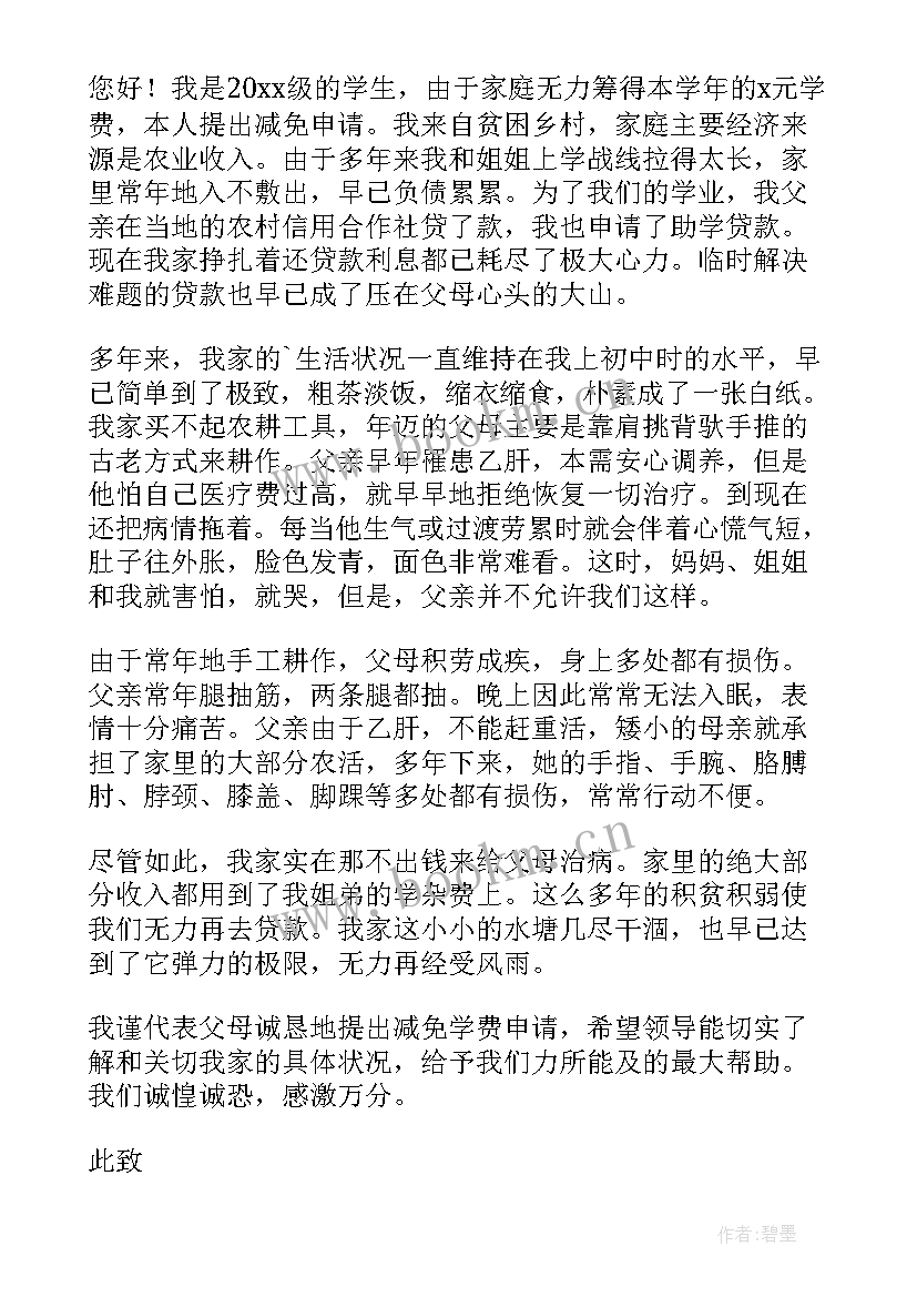 2023年学校减免学费申请书(大全5篇)