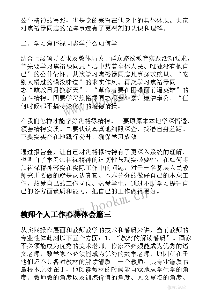 教师个人工作心得体会(优质5篇)