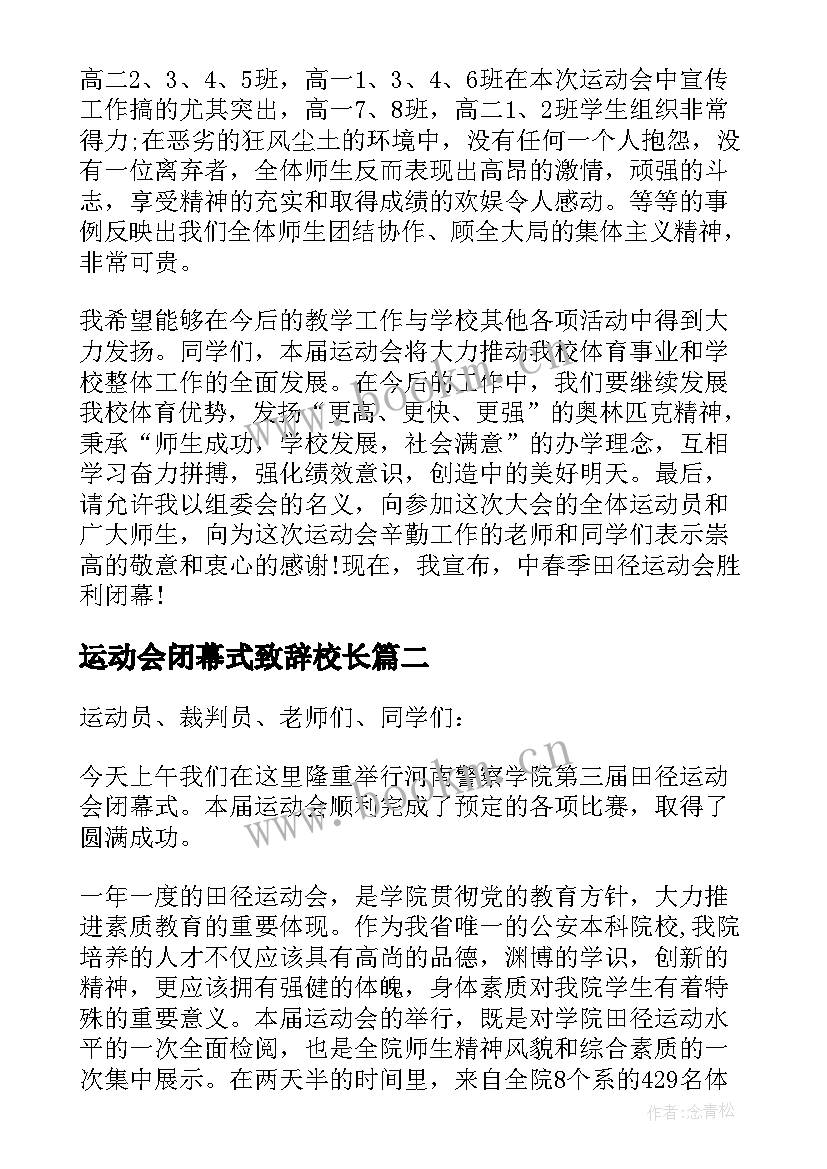 最新运动会闭幕式致辞校长 运动会闭幕式校长致辞(优质5篇)