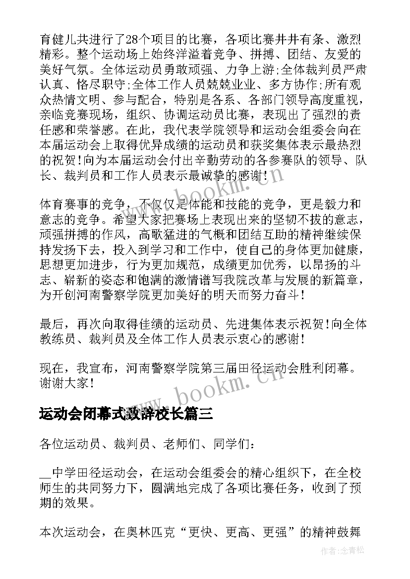 最新运动会闭幕式致辞校长 运动会闭幕式校长致辞(优质5篇)