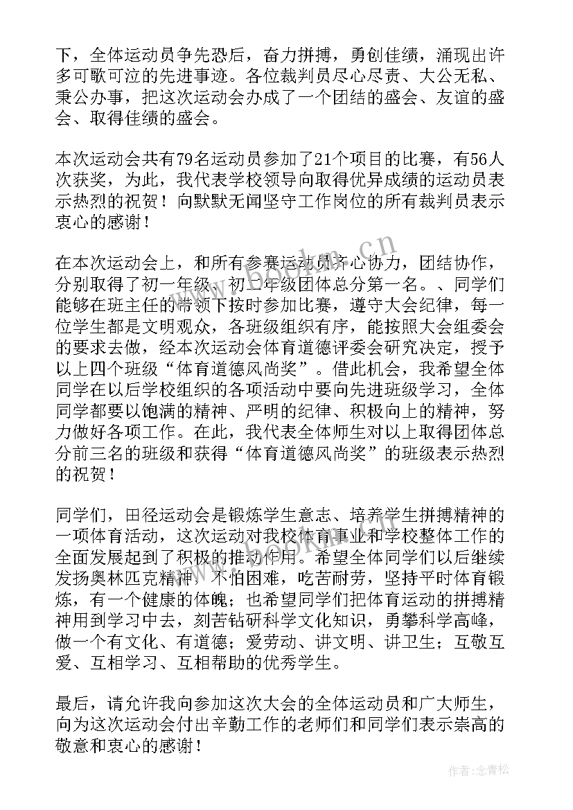 最新运动会闭幕式致辞校长 运动会闭幕式校长致辞(优质5篇)