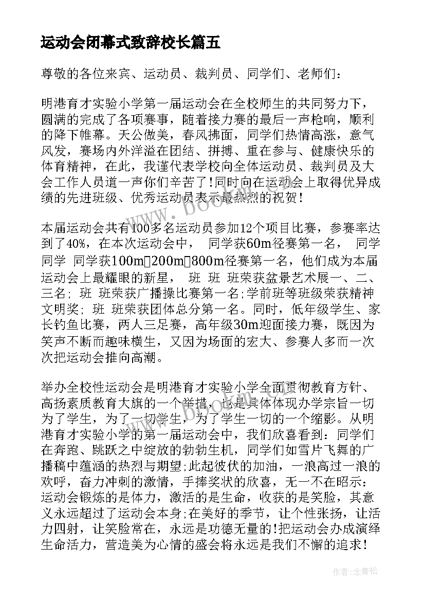 最新运动会闭幕式致辞校长 运动会闭幕式校长致辞(优质5篇)