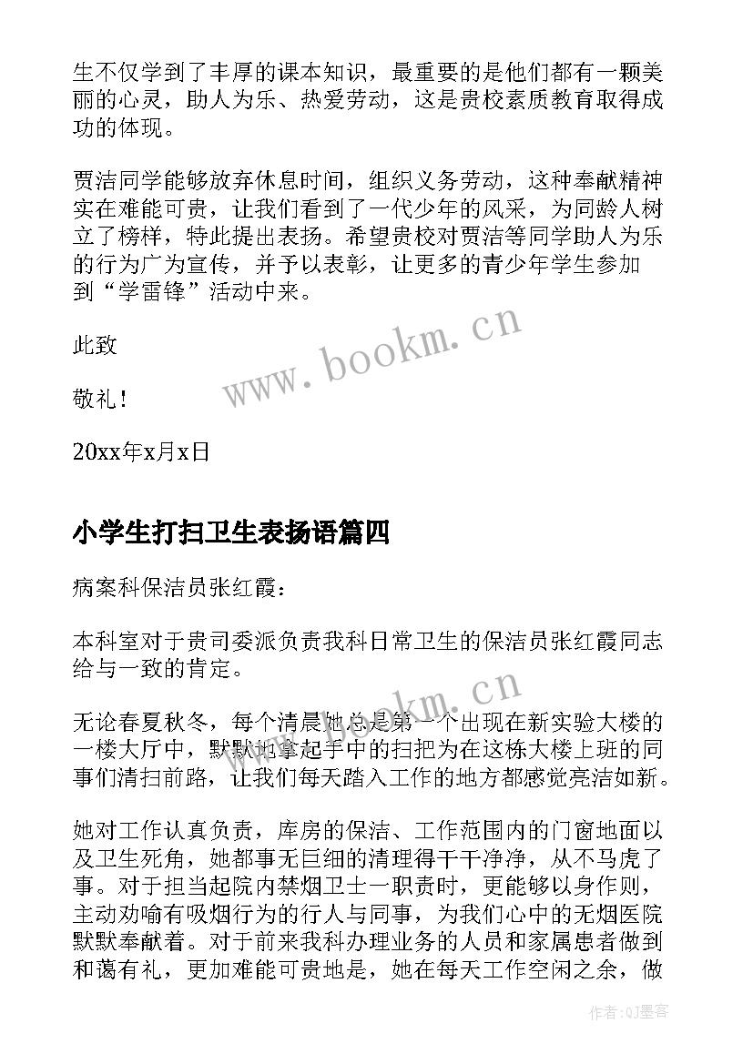 小学生打扫卫生表扬语 同学打扫卫生的表扬信(精选5篇)