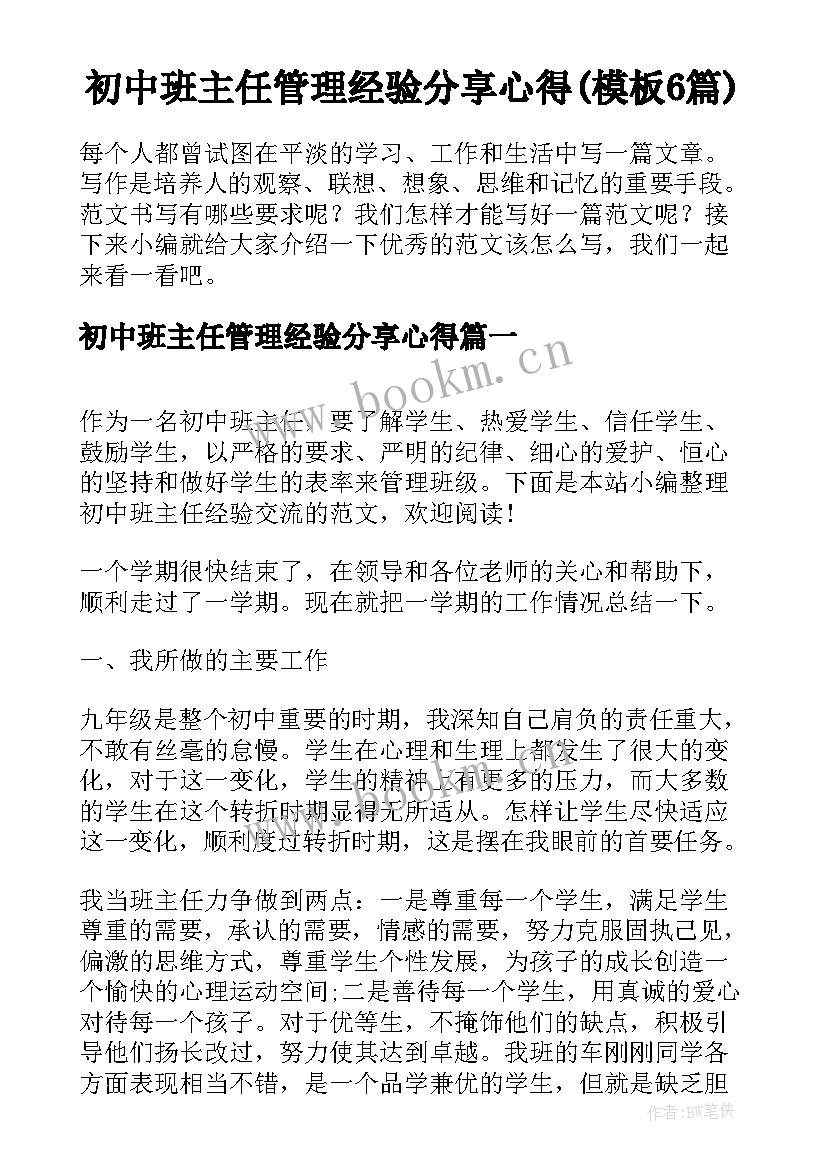 初中班主任管理经验分享心得(模板6篇)