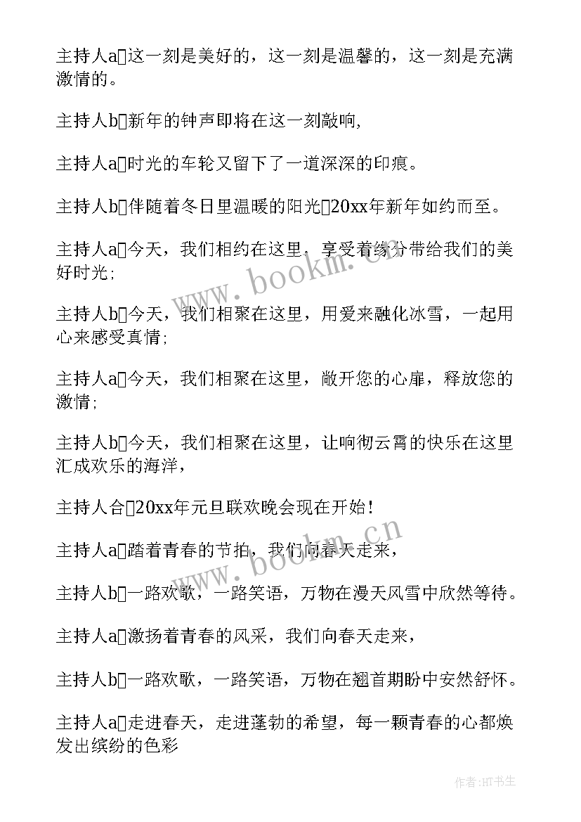 最新班级主持词开场白和结束语简单(精选9篇)