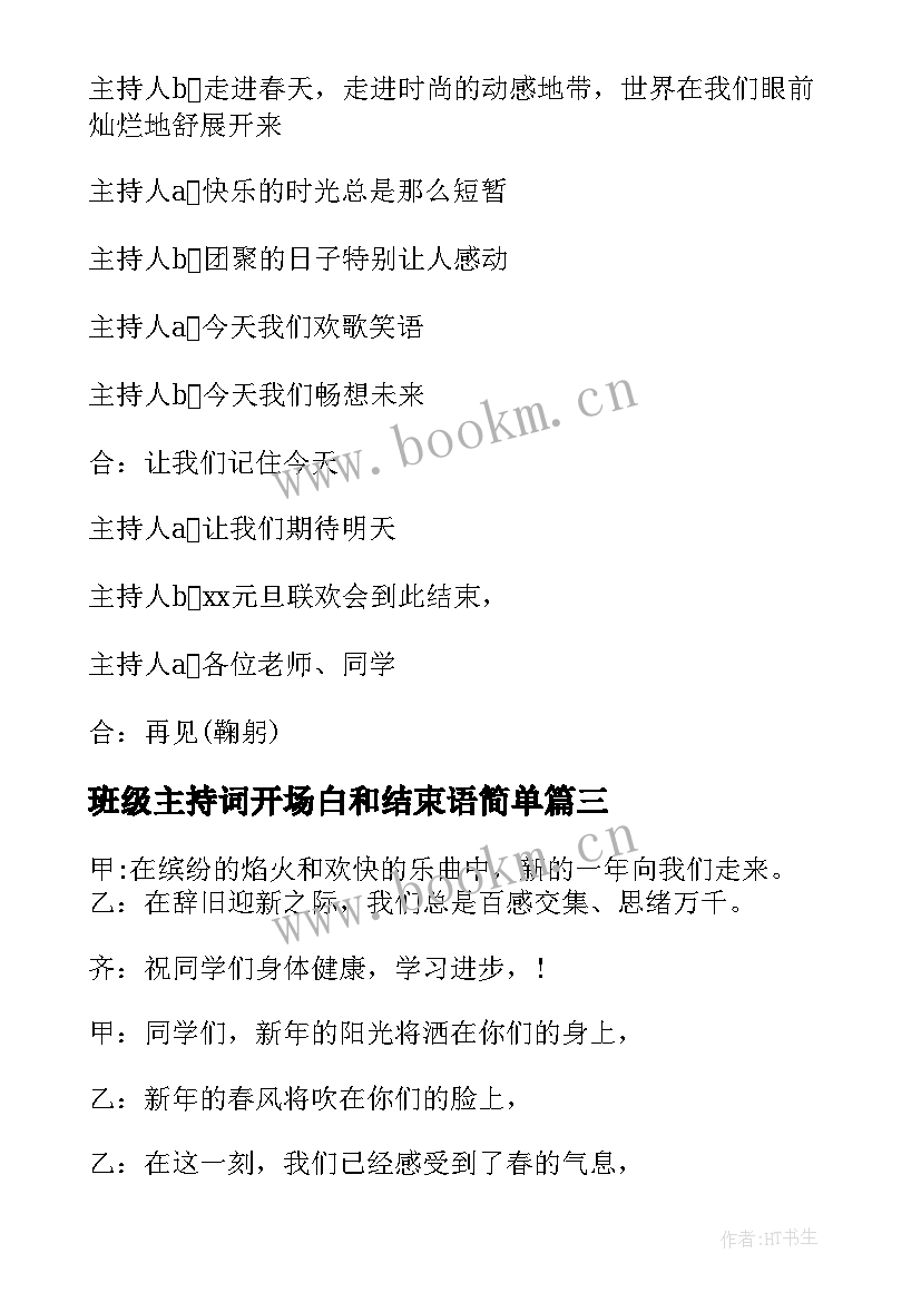 最新班级主持词开场白和结束语简单(精选9篇)