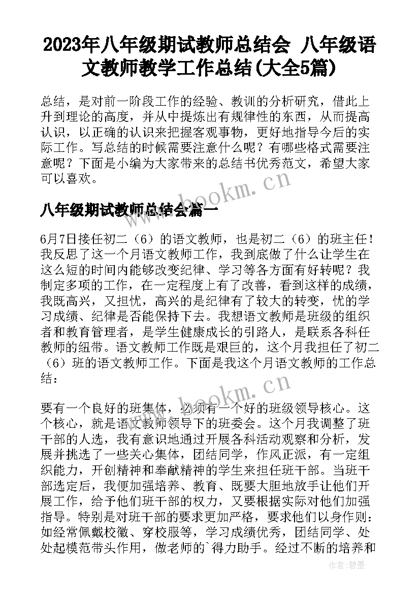 2023年八年级期试教师总结会 八年级语文教师教学工作总结(大全5篇)