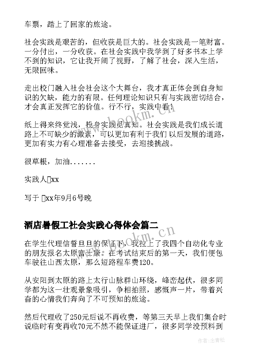 最新酒店暑假工社会实践心得体会 打工暑假社会实践报告(优质5篇)