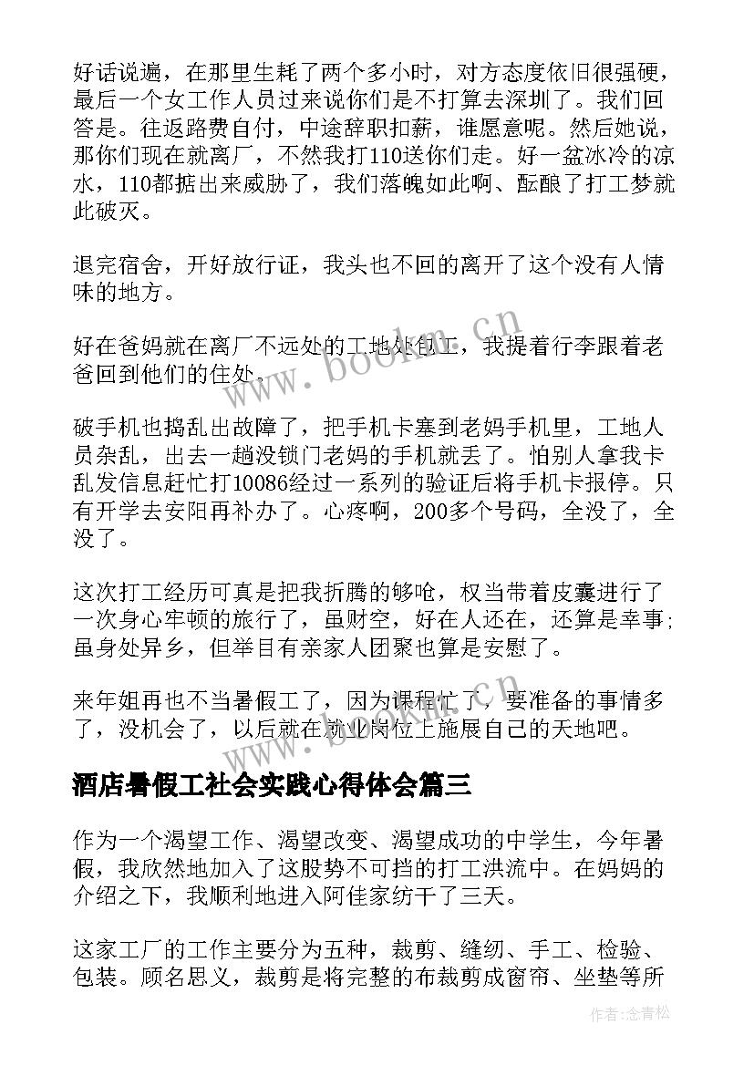 最新酒店暑假工社会实践心得体会 打工暑假社会实践报告(优质5篇)